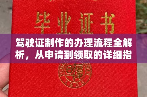 湖西驾驶证制作的办理流程全解析，从申请到领取的详细指南